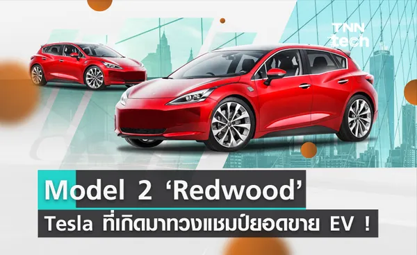 สรุปสเปก Tesla Model 2 Redwood รถ EV ราคาถูกที่จะกลับมาทวงแชมป์ยอดขาย EV