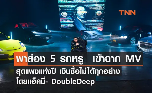 พาส่อง 5 รถหรู เข้าฉาก MV สุดแพงแห่งปี เงินซื้อไม่ได้ทุกอย่าง โดยแอ็คมี่- DoubleDeep