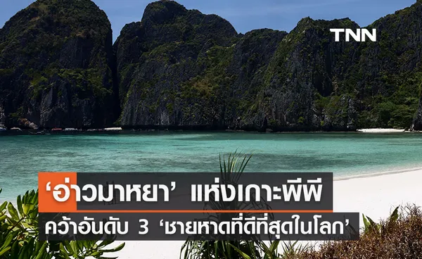 ‘อ่าวมาหยา’ แห่งเกาะพีพี คว้าอันดับ 3 ‘ชายหาดที่ดีที่สุดในโลก’ 