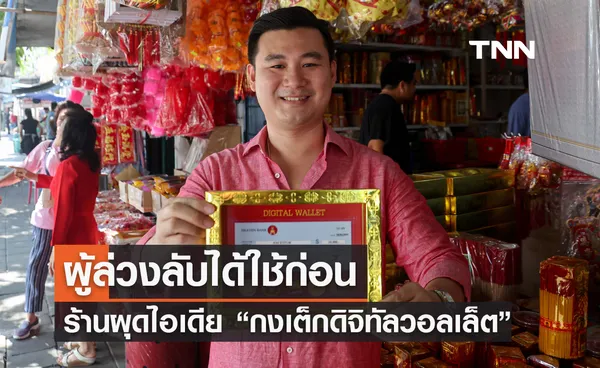 ผู้ล่วงลับได้ใช้ก่อน ร้านผุดไอเดีย “กงเต็กดิจิทัลวอลเล็ต”