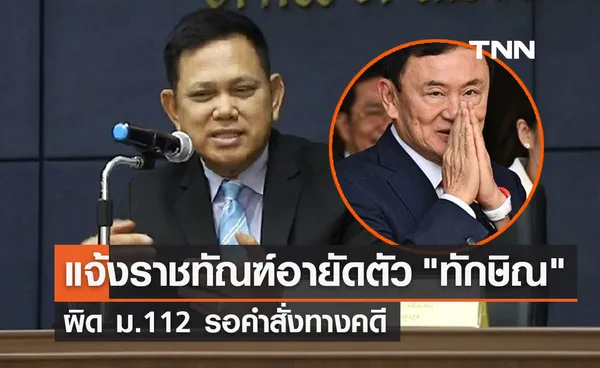 อัยการสูงสุด แจ้งราชทัณฑ์อายัดตัว ทักษิณ ผิด ม.112 รอคำสั่งทางคดี