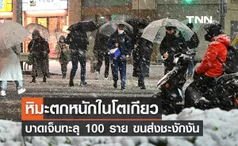 หิมะตกหนักในโตเกียว ทำคนบาดเจ็บทะลุ 100 ราย ขนส่งชะงักงัน 