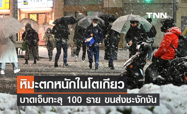 หิมะตกหนักในโตเกียว ทำคนบาดเจ็บทะลุ 100 ราย ขนส่งชะงักงัน 