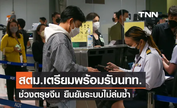 ตรุษจีน 2567 สตม.เตรียมพร้อมรับมือนทท. ยันระบบไม่ล่มซ้ำ