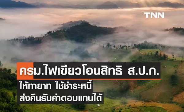 ครม.ไฟเขียวโอนสิทธิส.ป.ก.4-01 ให้ทายาท ใช้ชำระหนี้-ส่งคืนรับค่าตอบแทนได้