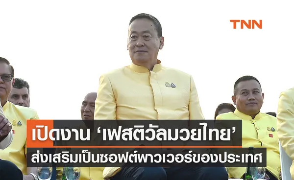 นายกฯ เปิดงานเฟสติวัลมวยไทย 2567ส่งเสริมเป็นซอฟต์พาวเวอร์ของประเทศ