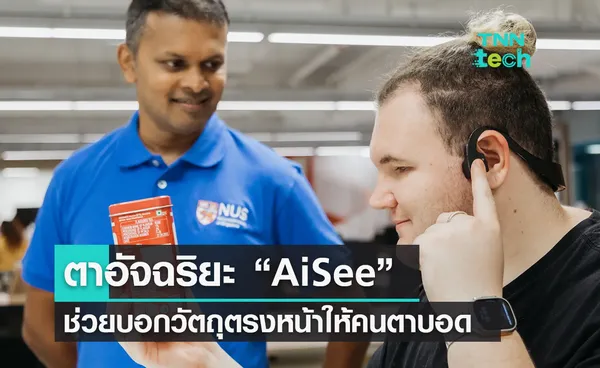 เดี๋ยวดูให้ ! ตาอัจฉริยะ “AiSee” บอกผู้ใช้ที่ตาบอดว่าถืออะไรอยู่ในมือ