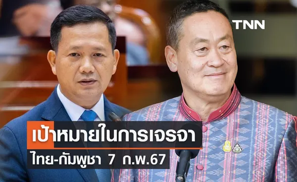 เป้าหมายในการเจรจา  ไทย-กัมพูชา 7 ก.พ. 67 