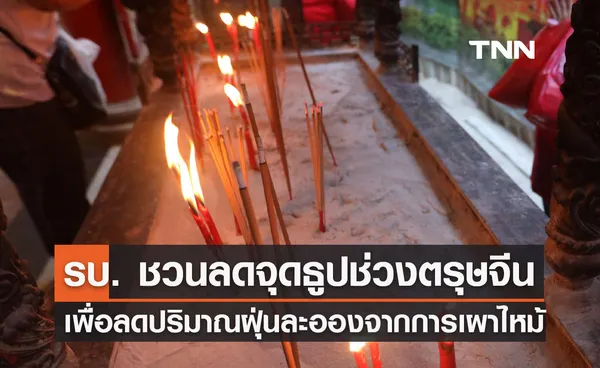 ตรุษจีน 2567 รัฐบาล ชวนลดการจุดธูป ลดปริมาณฝุ่นละอองจากการเผาไหม้