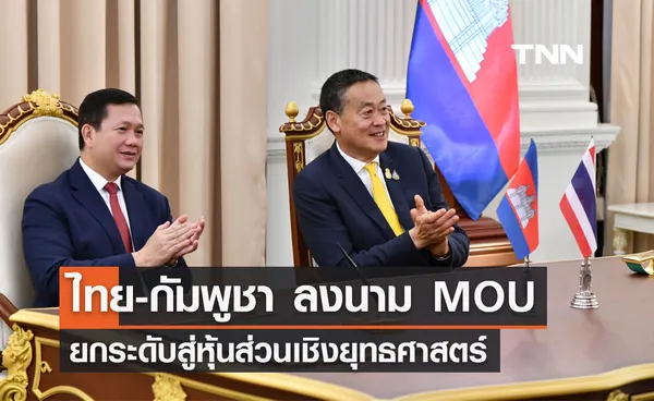 ไทย-กัมพูชา ลงนาม MOU ยกระดับความสัมพันธ์สู่ หุ้นส่วนเชิงยุทธศาสตร์