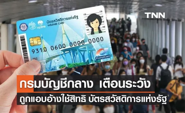 บัตรสวัสดิการแห่งรัฐ กรมบัญชีกลาง เตือนระวังถูกแอบอ้างใช้สิทธิ