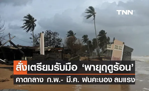 พายุฤดูร้อน! มท.1 สั่งผู้ว่าฯ ทั่วประเทศเตรียมรับมือ ป้องกันความสูญเสีย