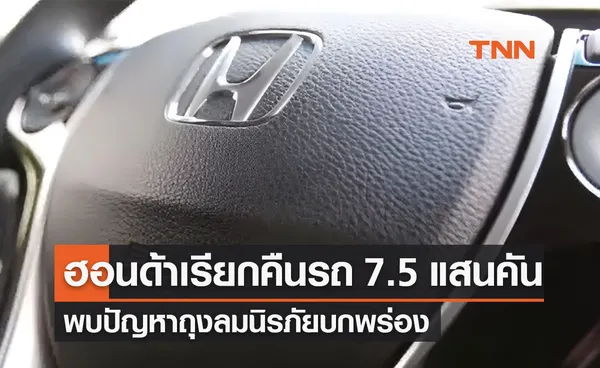 ฮอนด้า เรียกคืนรถ 7.5 แสนคันในสหรัฐฯ พบปัญหาถุงลมนิรภัยบกพร่อง