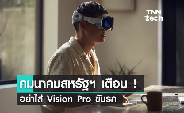 คมนาคมสหรัฐฯ ห่วงความปลอดภัย ! เตือนอย่าขับรถพร้อมใส่ Vision Pro ไปด้วย