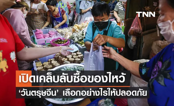 ตรุษจีน 2567 อย. ออกข้อแนะนำซื้อของไหว้อย่างไรให้ปลอดภัย 