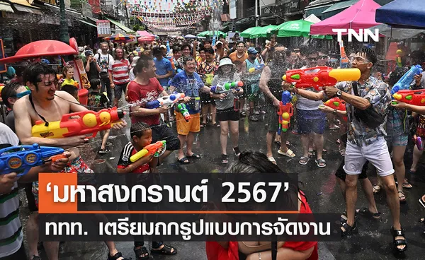 ‘มหาสงกรานต์ 2567’ ททท. เตรียมถกข้อสรุปรูปแบบงาน ตั้งเป้ารายได้สูงกว่าปี 66 