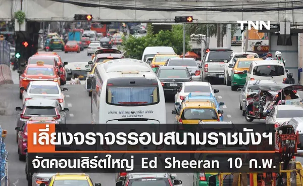 คอนเสิร์ต Ed Sheeran แนะเลี่ยงจราจรรอบสนามราชมังคลากีฬาสถาน 10 กุมภาพันธ์ 2567