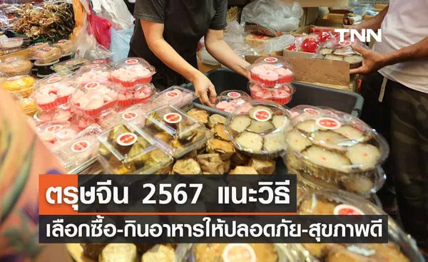 ตรุษจีน 2567 เปิดวิธีเลือกซื้อ-กินอาหารอย่างไร ให้ปลอดภัยและมีสุขภาพดี