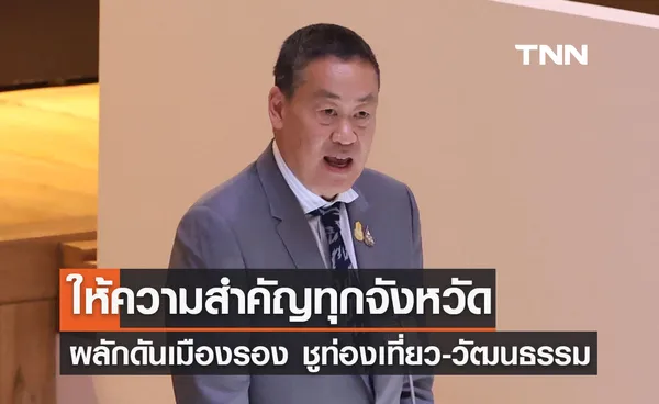 รัฐบาลให้ความสำคัญทุกจังหวัด พร้อมผลักดันเมืองรอง ชูท่องเที่ยว-วัฒนธรรม