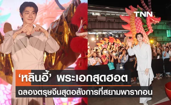 ‘หลินอี้’ พระเอกสุดฮอต ร่วมฉลองตรุษจีนสุดอลังการที่สยามพารากอน