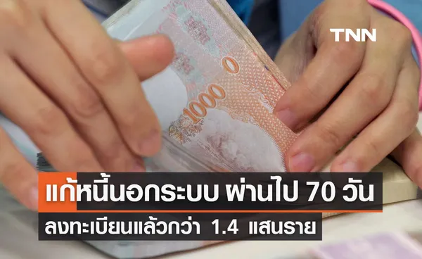 ‘แก้หนี้นอกระบบ’ ผ่านไป 70 วัน ลงทะเบียนแล้วกว่า 1.4 แสนราย