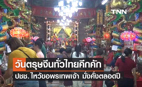 ตรุษจีน 2567 ชาวไทยเชื้อสายจีนทั่วไทย ไหว้ขอพรเทพเจ้า มั่งคั่งตลอดปี