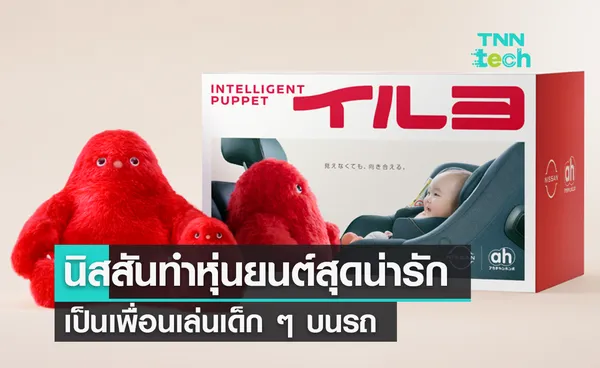 NISSAN ญี่ปุ่นพัฒนาหุ่นยนต์สุดน่ารักคอยเล่นกับเด็ก ๆ ขณะที่พ่อแม่ขับรถ