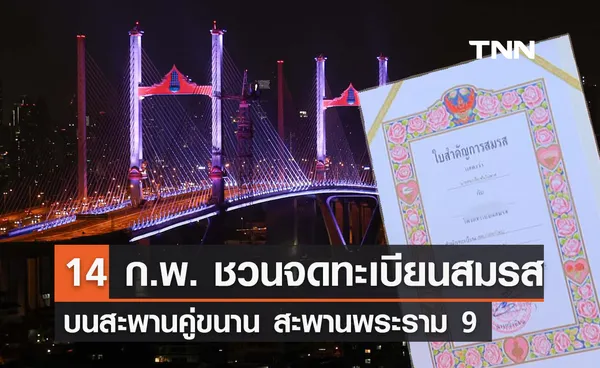 วันวาเลนไทน์ 2567 กทพ. ชวนคู่รักจดทะเบียนสมรสบนสะพานคู่ขนาน สะพานพระราม 9