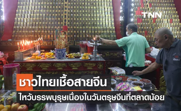 ชาวไทยเชื้อสายจีน ไหว้บรรพบุรุษเนื่องในวันตรุษจีนที่ตลาดน้อย