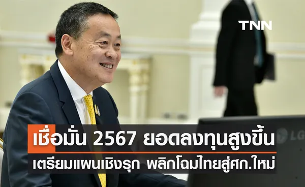 นายกฯ เชื่อมั่นปี 2567 จะมียอดการลงทุนสูงขึ้นกว่าทุกปีที่ผ่านมา 