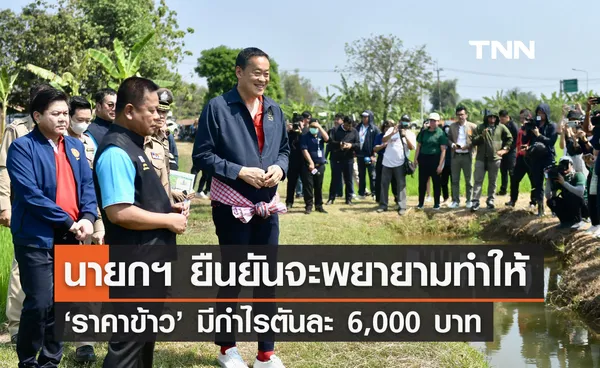 นายกฯ ลงพื้นที่สระบุรี ยันจะพยายามทำให้ราคาข้าวมีกำไรตันละ 6,000 บาท 