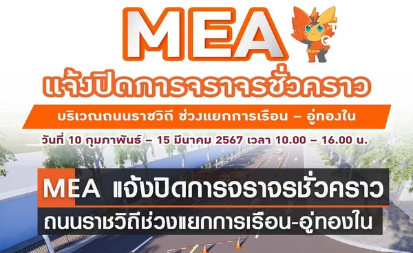 MEA แจ้งปิดการจราจรชั่วคราว บริเวณถนนราชวิถี ช่วงแยกการเรือน – อู่ทองใน