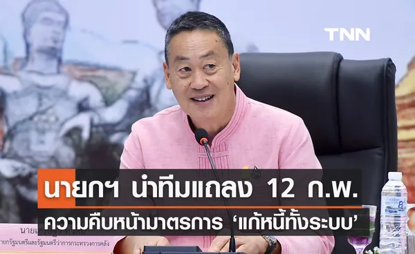 นายกฯ นัดแถลงความคืบหน้า แก้หนี้ทั้งระบบ 12 กุมภาพันธ์นี้ 