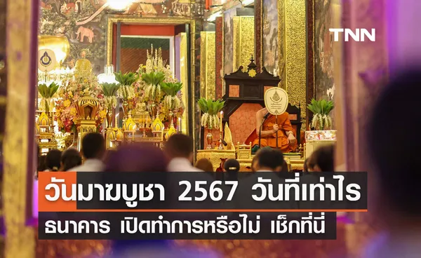 วันมาฆบูชา 2567 ตรงกับวันที่เท่าไร? ธนาคาร เปิดทำการหรือไม่เช็กที่นี่