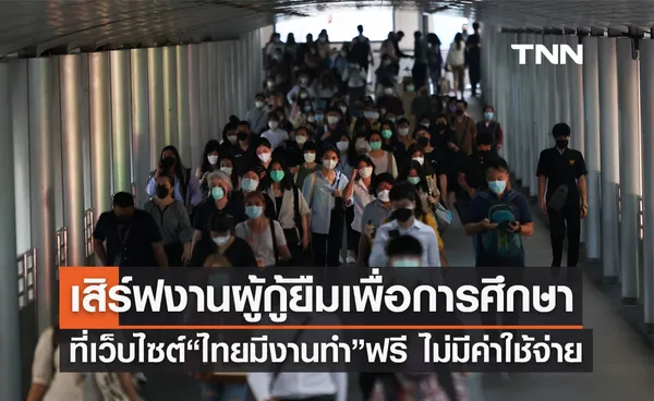 รีบเลย! กรมการจัดหางาน จับมือ กยศ. เสิร์ฟงานผู้กู้ยืมที่ “ไทยมีงานทำ” 