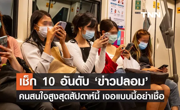 ดีอี เผย 10 อันดับ ข่าวปลอม คนสนใจสูงสุดสัปดาห์นี้ เจอแบบนี้อย่าเชื่อ! 