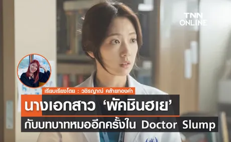 'พัคชินฮเย' กลับมารับบทบาทคุณหมออีกครั้งใน Doctor Slump 