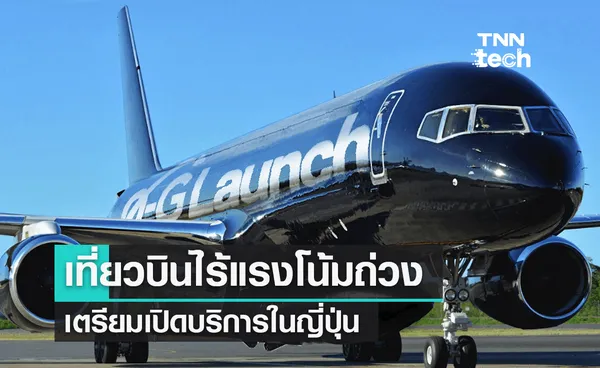 0-G Launch เตรียมเปิดเที่ยวบินไร้แรงโน้มถ่วงในญี่ปุ่นปี 2024 