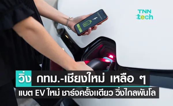 วิ่ง กรุงเทพฯ - เชียงใหม่ เหลือ ๆ ! แบต EV ใหม่จากเกาหลีใต้ ชาร์จครั้งเดียว วิ่งไกล 1,000 กิโลเมตร