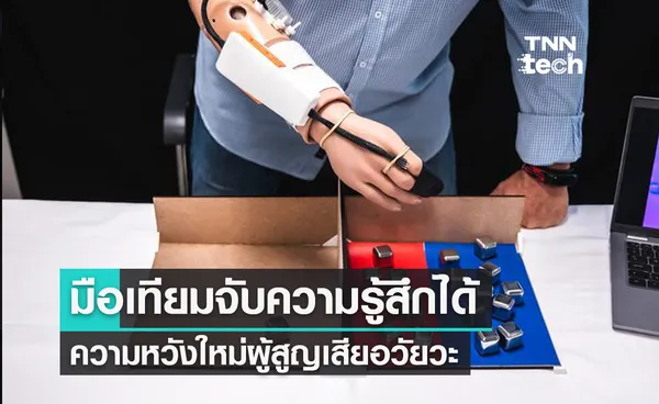 มือเทียมจับความรู้สึกได้เหมือนจริง ! ความหวังใหม่ผู้สูญเสียอวัยวะ