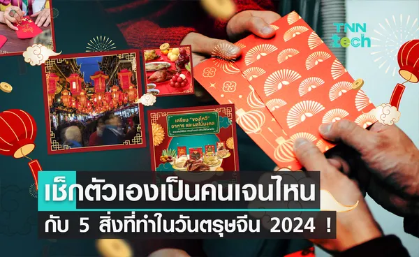 คิดว่าตัวเองเป็นคนเจนไหน ลองดูจาก 5 สิ่งที่ทำในวันตรุษจีน 2567 ที่ผ่านมา