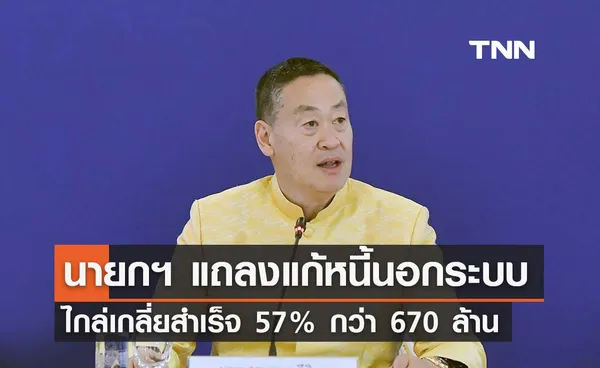 นายกฯ แถลงแก้หนี้นอกระบบ ไกล่เกลี่ยสำเร็จกว่า 57% ยอดลด 670 ล้านบาท 