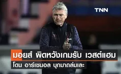 'มอยส์' รับผิดหวังเกมรับ 'เวสต์แฮม' หลังโดนปืนใหญ่ถล่มเละ