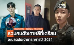 รวมคนดังเกาหลีที่จะปลดประจำการทหารปี 2024  