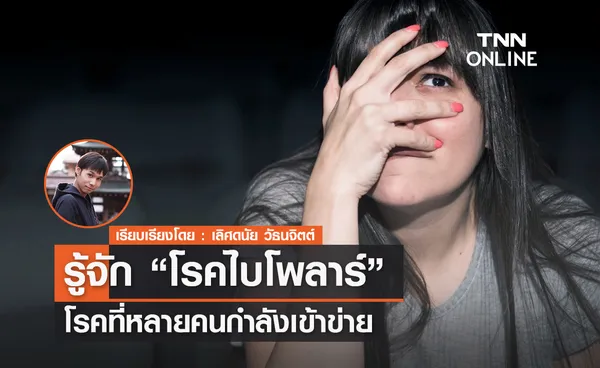 รู้จัก โรคไบโพลาร์ โรคที่หลายคนกำลังเข้าข่าย 