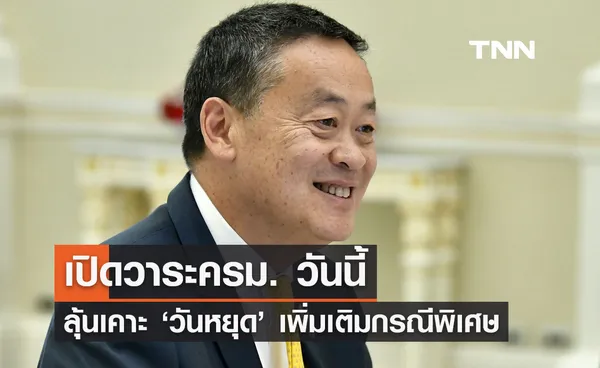 เปิดวาระครม. วันนี้ 13 กุมภาพันธ์ 2567 ลุ้นเคาะ ‘วันหยุด 2567’ เพิ่มเติมเป็นกรณีพิเศษ 