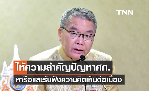 รัฐบาลให้ความสำคัญปัญหาเศรษฐกิจ รับฟังความคิดเห็นต่อเนื่อง เพื่อกำหนดนโยบายให้ตอบโจทย์