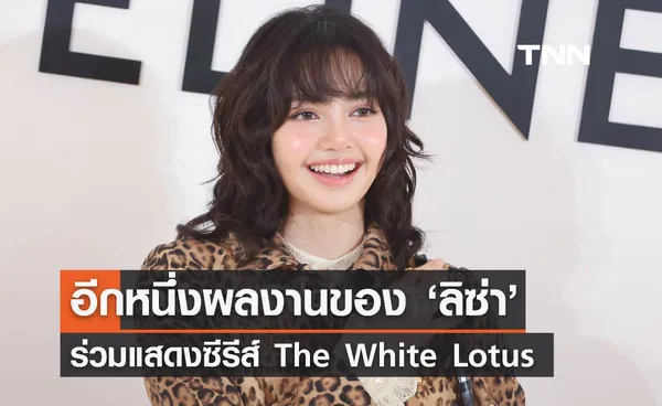 อีกหนึ่งผลงาน! ‘ลิซ่า BLACKPINK’ เตรียมร่วมแสดงซีรีส์ The White Lotus ซีซั่น 3 