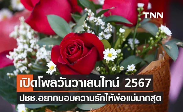 วาเลนไทน์ 2567 ปชช. อยากมอบความรักให้พ่อแม่ มากที่สุด ใฝ่ฝันอยากมีความรักแบบอบอุ่น