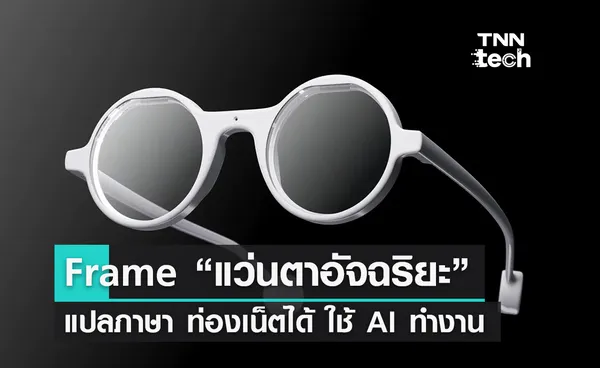 “แว่นตาอัจฉริยะ” Frame แปลภาษา ท่องเน็ตได้ ใช้ AI ทำงาน